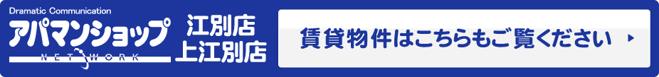 アパマンショップ 江別店 上江別店 賃貸物件はこちらもご覧ください