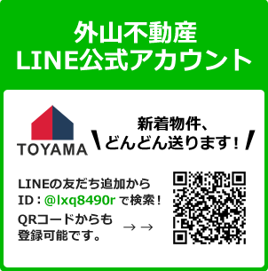 株式会社外山不動産 新着物件、どんどん送ります！ 外山不動産LINE公式アカウント