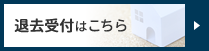 入居者様退去申込フォーム