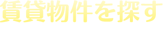 賃貸物件を探す